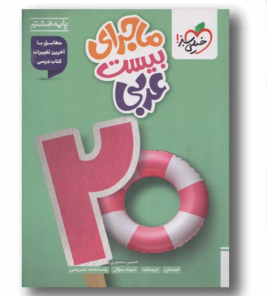 ماجرای بیست عربی هشتم خیلی سبز