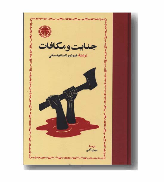 جنایت و مکافات