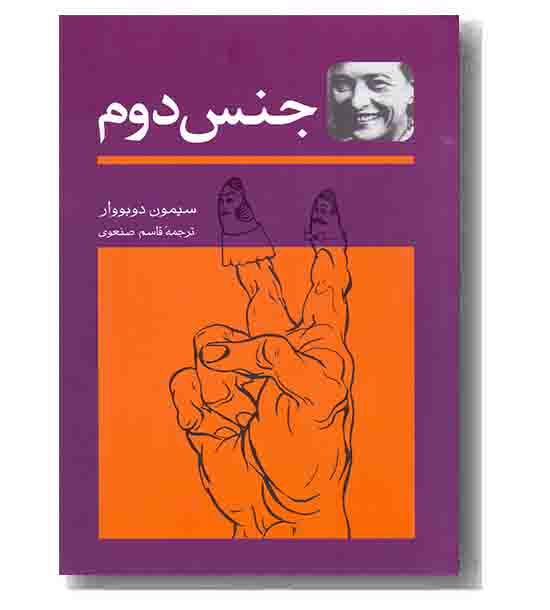 جنس دوم دوره 2 جلدی