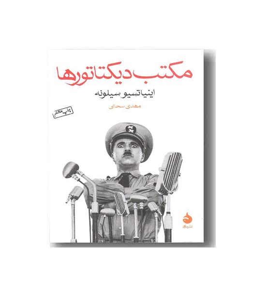 مکتب دیکتاتورها