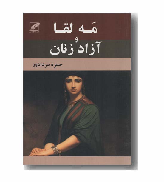 مه لقا و آزاد زنان