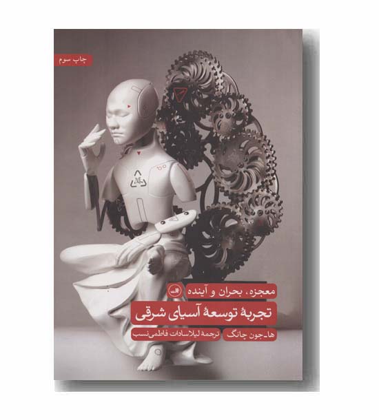 تجربه توسعه آسیای شرقی