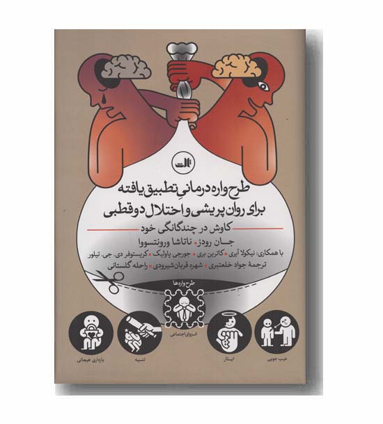 طرح واره درمانی تطبیق یافته برای روان پریشی و اختلال دو قطبی