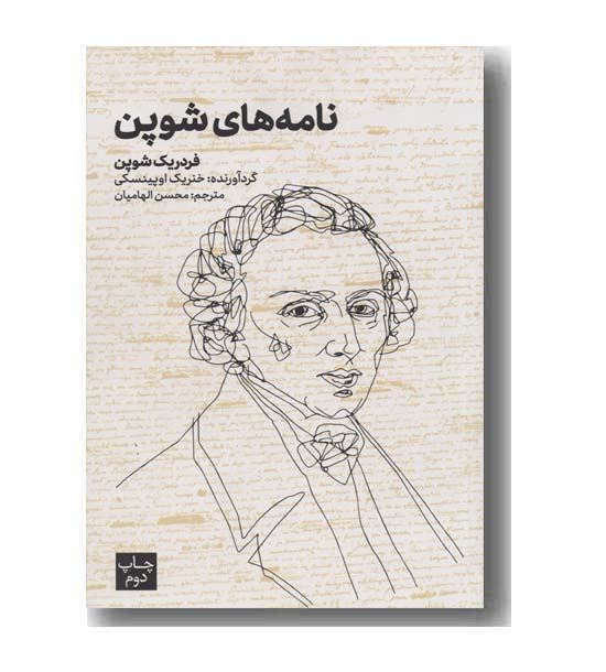 نامه های شوپن