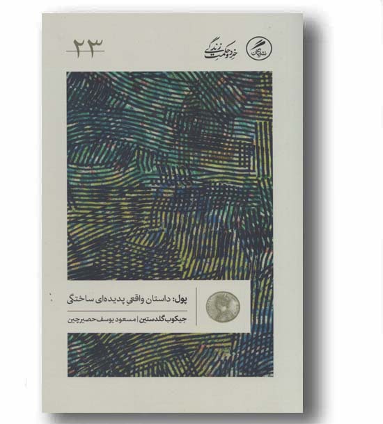 پول داستان واقعی پدیده ای ساختگی