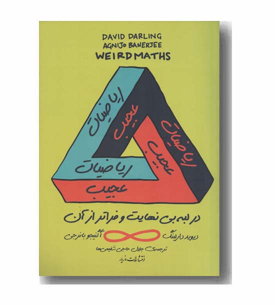 ریاضیات عجیب