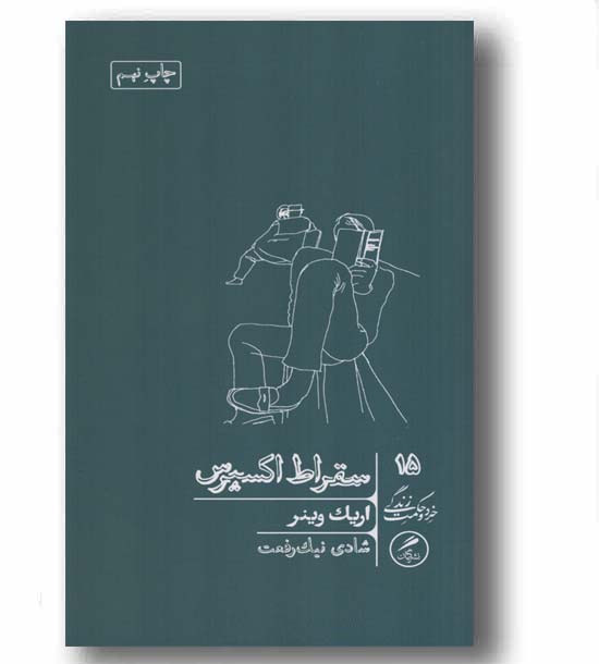 سقراط اکسپرس