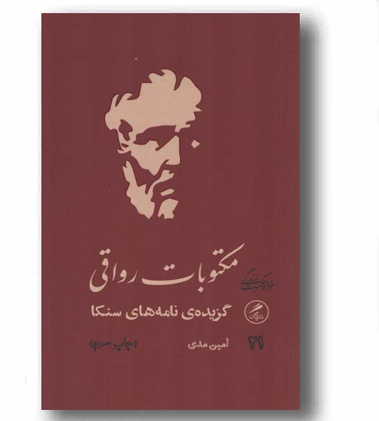 مکتوبات رواقی