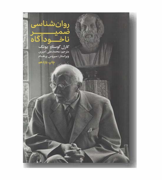 روان شناسی ضمیر ناخود آگاه