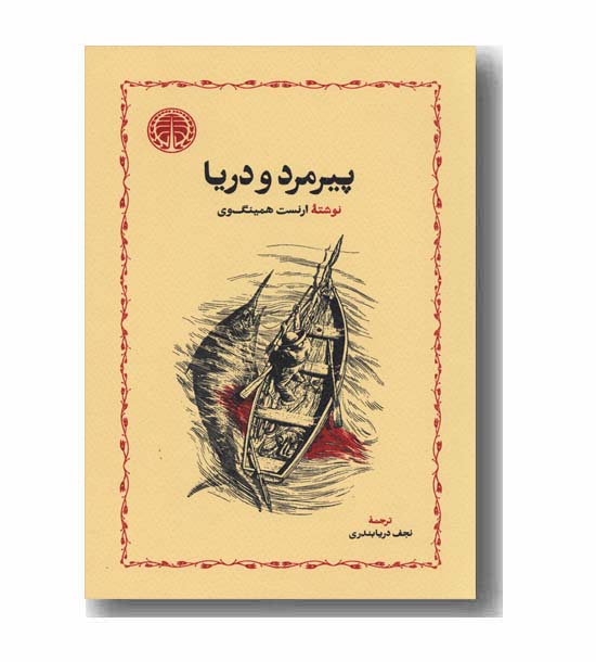 پیرمرد و دریا 