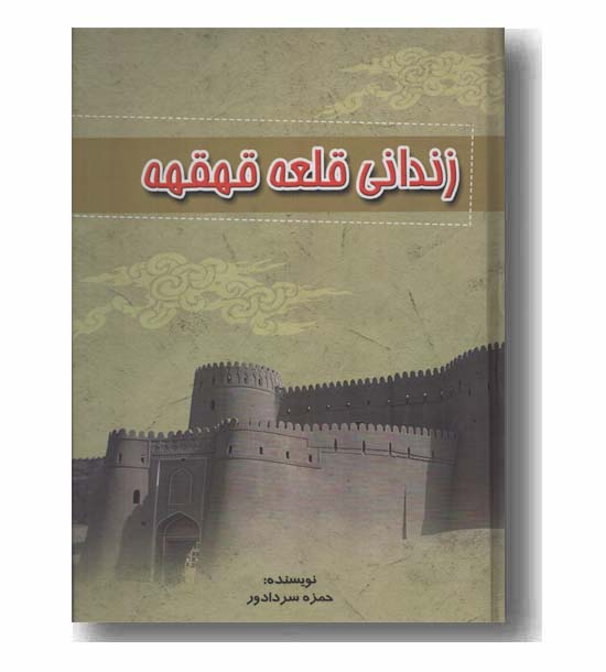 زندانی قلعه قهقهه