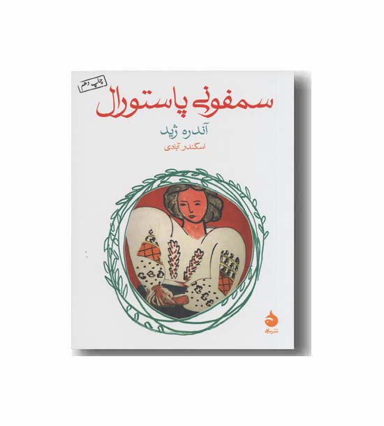 سمفونی پاستورال