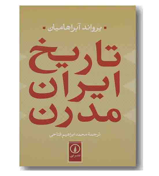 تاریخ ایران مدرن