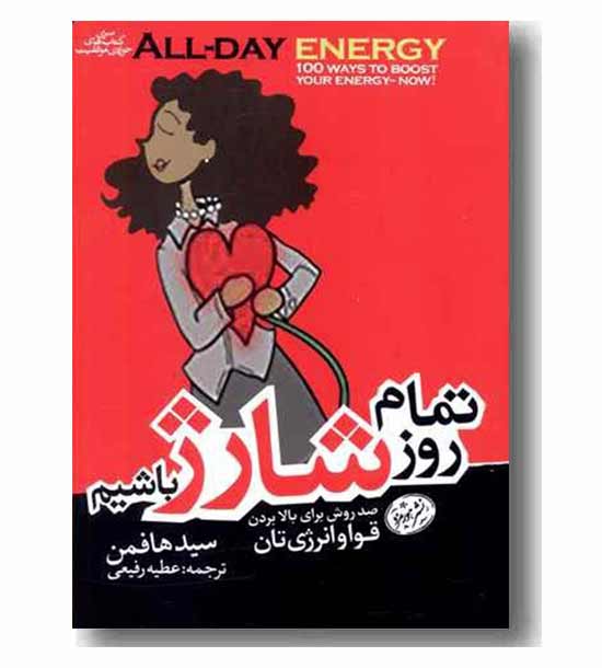 تمام روز شارژ باشیم