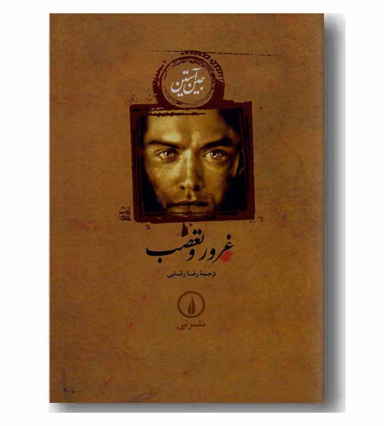 غرور و تعصب