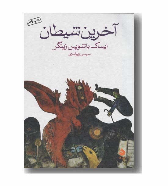 آخرین شیطان