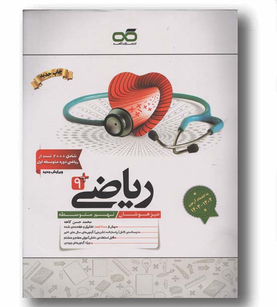 ریاضی نهم تیزهوشان کاهه 