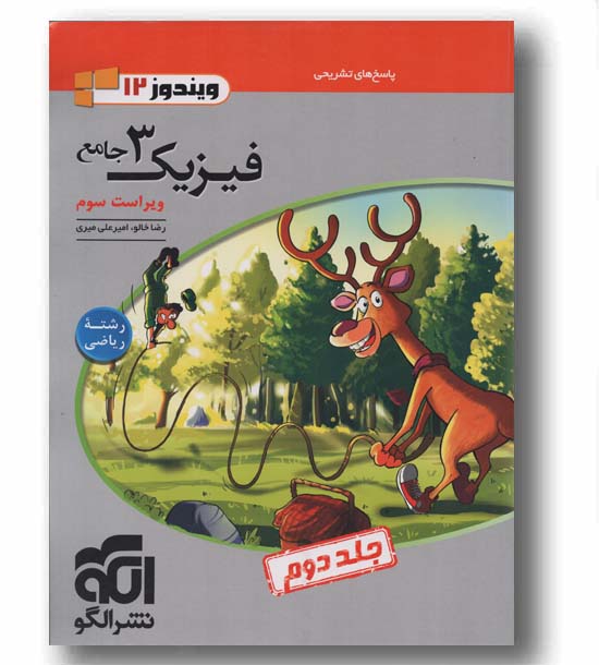 فیزیک ریاضی دوازدهم جلد دوم نشر الگو 