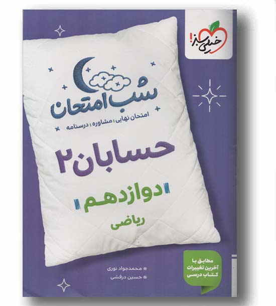 شب امتحان حسابان 2 دوازدهم ریاضی خیلی سبز