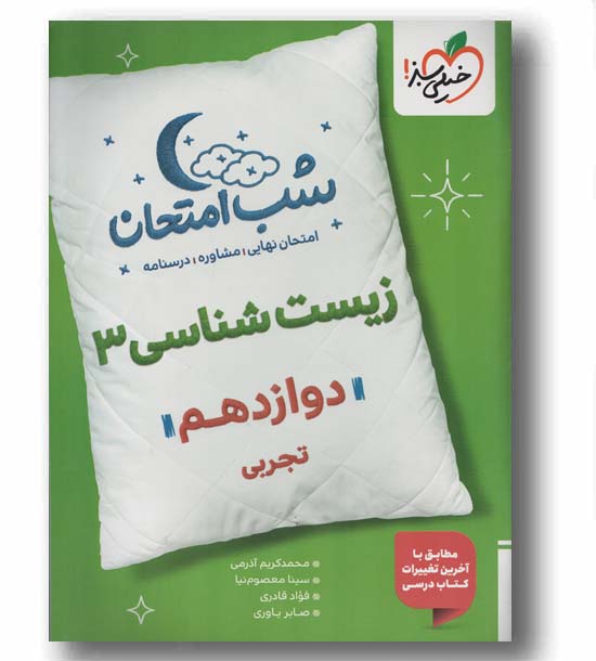 شب امتحان زیست شناسی دوازدهم خیلی سبز