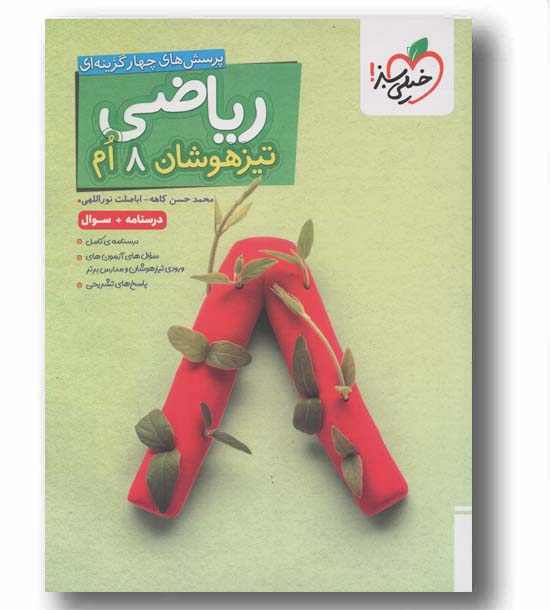 ریاضی هشتم تیزهوشان خیلی سبز جلد اول