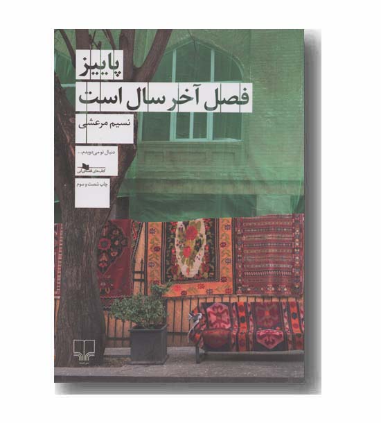 پاییز فصل آخر سال است