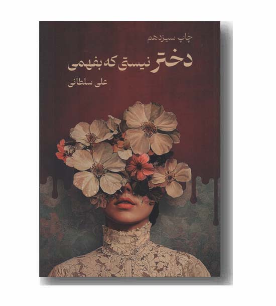 دختر نیستی که بفهمی