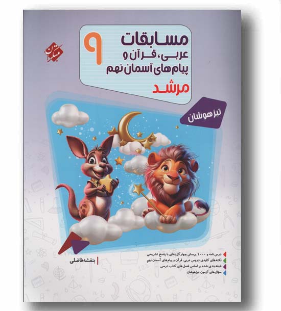 مسابقات عربی قرآن پیام های آسمانی نهم مرشد مبتکران