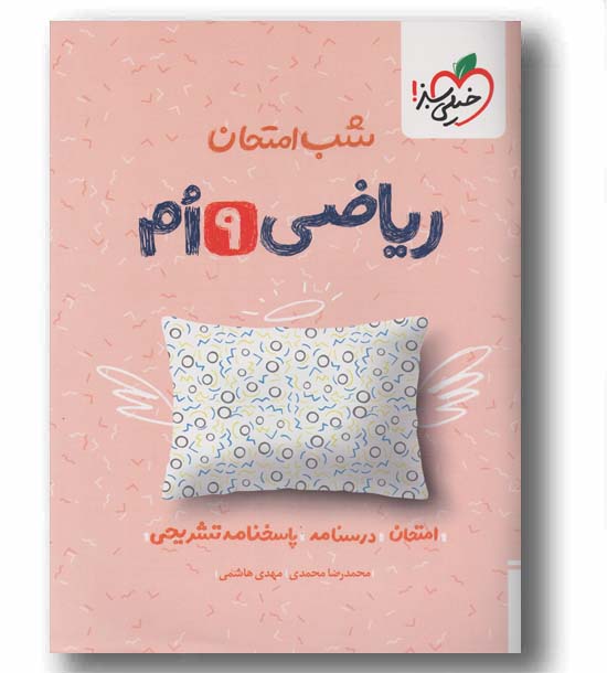 شب امتحان ریاضی نهم خیلی سبز