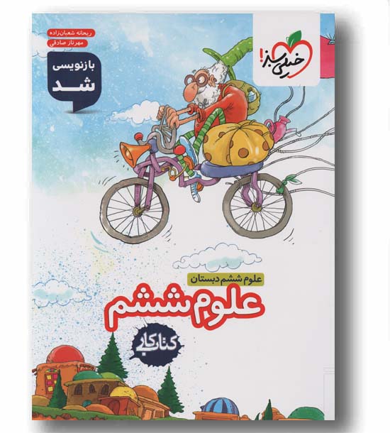 کتاب کار علوم ششم دبستان خیلی سبز