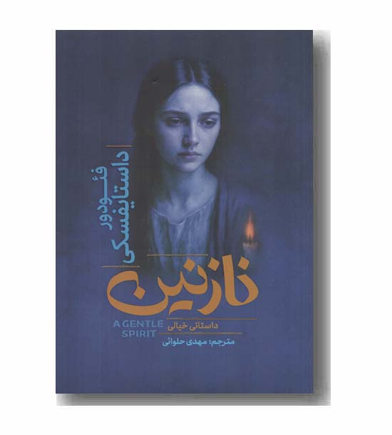 نازنین داستانی خیالی