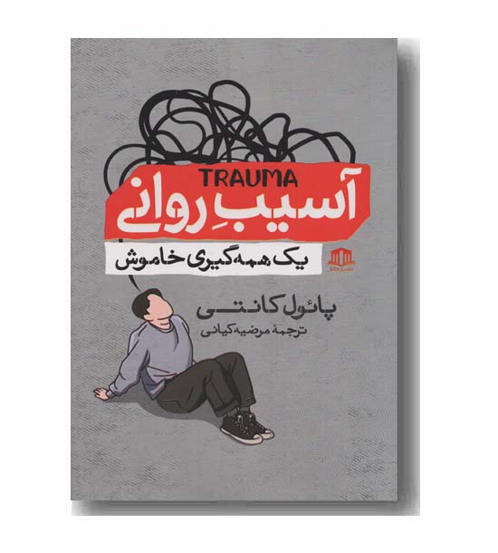 آسیب روانی یک همه گیری خاموش