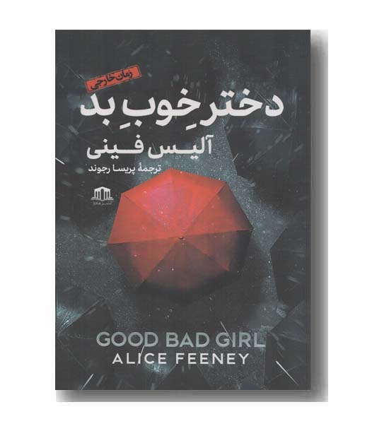 دختر خوب بد