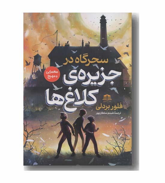 سحرگاه در جزیره کلاغ ها