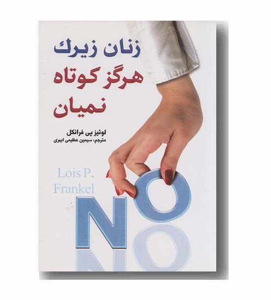 زنان زیرک هرگز کوتاه نمیان