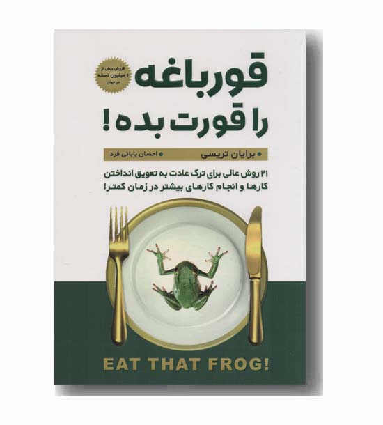 قورباغه را قورت بده