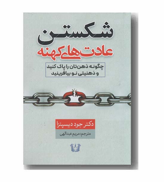 شکستن عادت های کهنه