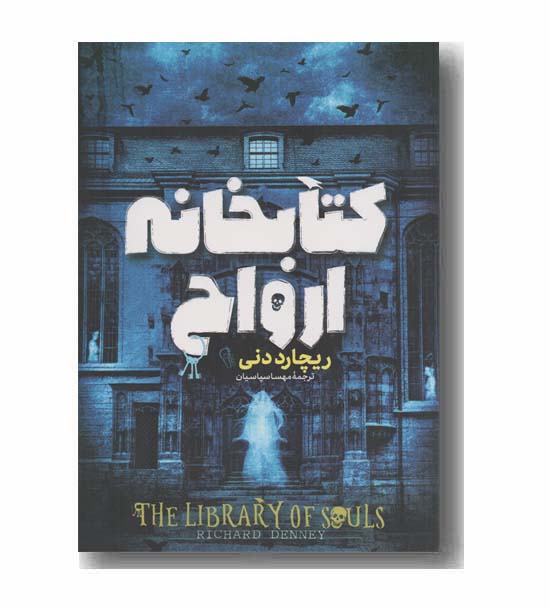 کتابخانه ارواح