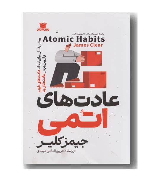 عادت های اتمی
