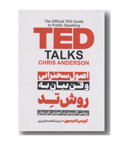 اصول سخنرانی و فن بیان به روش تد
