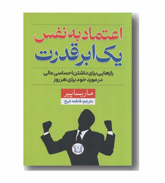 اعتماد به نفس یک ابر قدرت