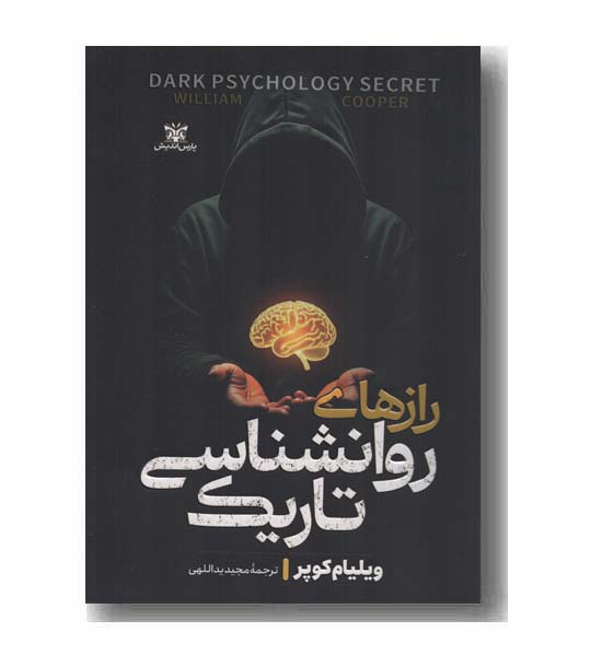 رازهای روانشناسی تاریک