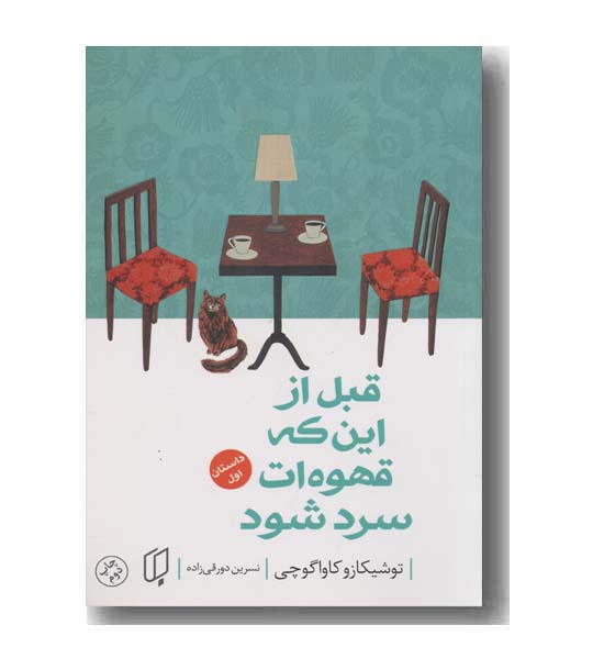 قبل از این که قهوه ات سرد شود