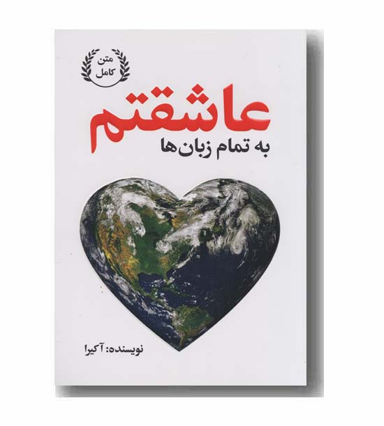 عاشقتم به تمام زبان ها