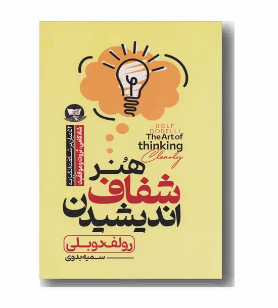 هنر شفاف اندیشیدن
