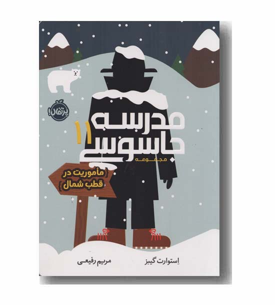 مدرسه جاسوسی 11 ماموریت در قطب شمال