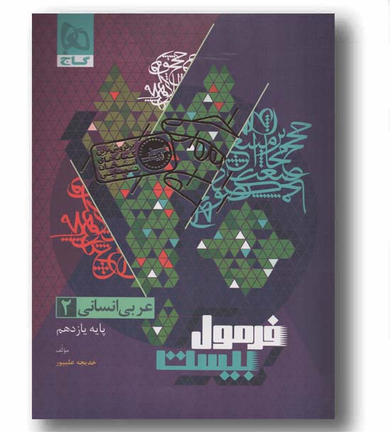 فرمول بیست عربی انسانی یازدهم گاج