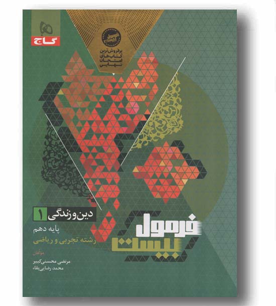 فرمول بیست دین و زندگی دهم گاج