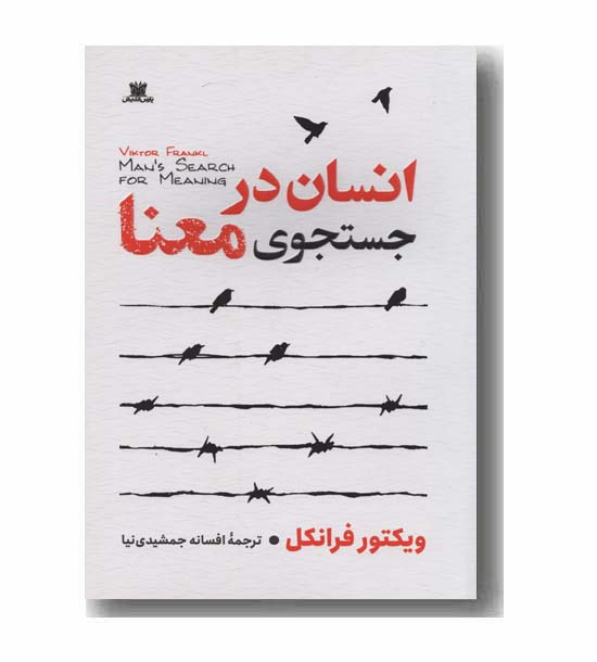 انسان در جستجوی معنا