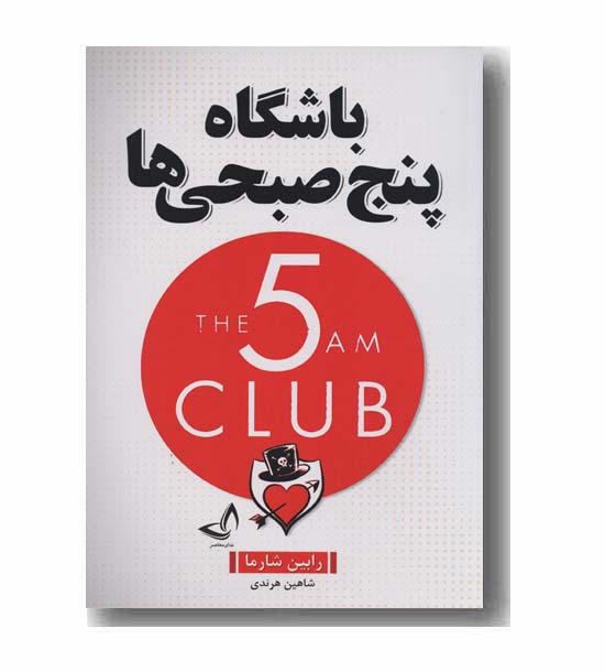 باشگاه پنج صبحی ها